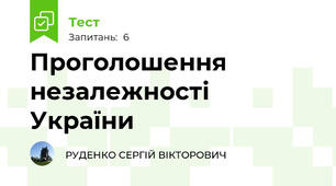 Проголошення незалежності України