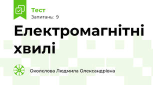 Електромагнітні хвилі