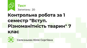 Контрольна робота за 1 семестр "Вступ. Різноманітність тварин" 7 клас