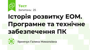 Історія розвитку ЕОМ. Програмне та технічне забезпечення ПК