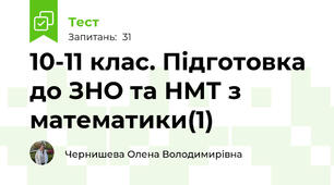 10-11 клас. Підготовка до ЗНО та НМТ з математики(1)