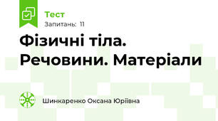 Фізичні тіла. Речовини. Матеріали