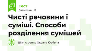 Чисті речовини і суміші. Способи розділення сумішей
