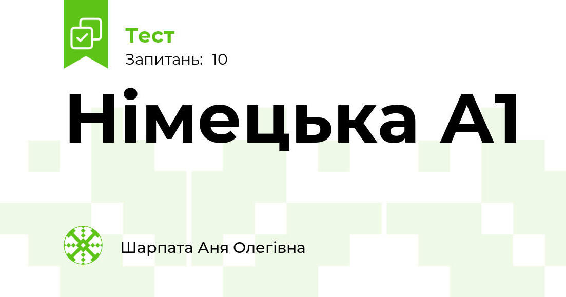 Німецька А1 | Тест на 10 запитань. Німецька мова