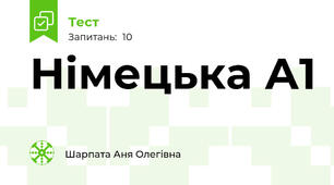 Німецька А1 