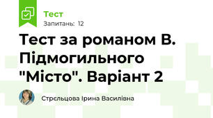 Тест за романом В. Підмогильного "Місто". Варіант 2