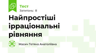 Найпростіші ірраціональні рівняння