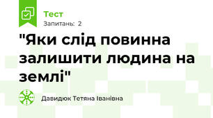"Яки слід повинна залишити людина на землі" 