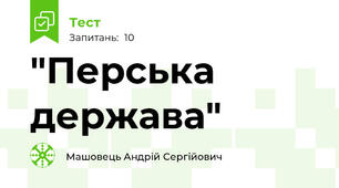 "Перська держава"