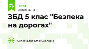 ЗБД 5 клас "Безпека на дорогах"