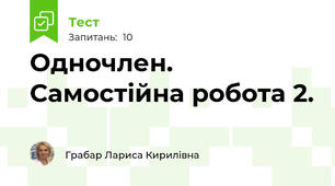 Одночлен. Самостійна робота 2. 
