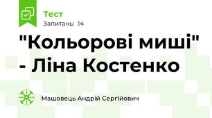 "Кольорові миші" - Ліна Костенко