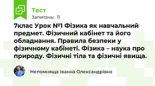 7клас Урок №1 Фізика як навчальний предмет. Фізичний кабінет та його обладнання. Правила безпеки у фізичному кабінеті. Фізика – наука про природу. Фізичні тіла та фізичні явища.