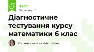 Діагностичне тестування курсу математики 6 клас