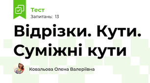 Відрізки. Кути. Суміжні кути