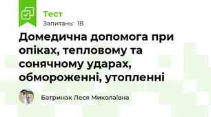 Домедична допомога при опіках, тепловому та сонячному ударах, обмороженні, утопленні