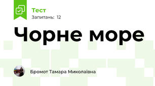 Чорне море