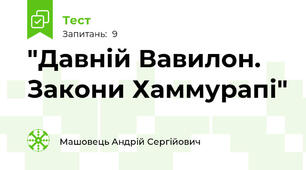 "Давній Вавилон. Закони Хаммурапі"