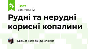 Рудні та нерудні корисні копалини