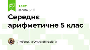 Середнє арифметичне 5 клас