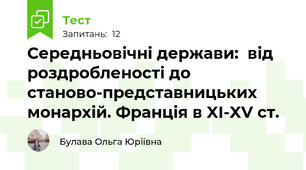 Середньовічні держави:  від роздробленості до  станово-представницьких монархій. Франція в XI-XV ст.