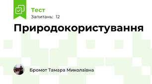 Природокористування