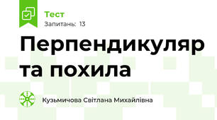 Перпендикуляр та похила