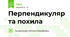 Перпендикуляр та похила