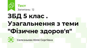 ЗБД 5 клас . Узагальнення з теми "Фізичне здоров'я"
