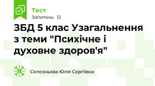 ЗБД 5 клас Узагальнення з теми "Психічне і духовне здоров'я"