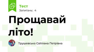 Прощавай літо!