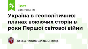 Україна в геополітичних планах воюючих сторін в роки Першої світової війни
