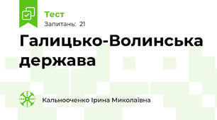  Галицько-Волинська держава