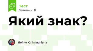 Який знак?