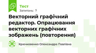 Векторний графічний редактор. Опрацювання векторних графічних зображень (повторення)