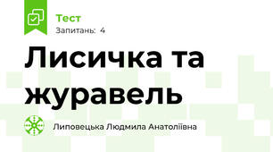 Лисичка та журавель 