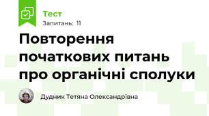 Повторення початкових питань про органічні сполуки