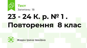 23 - 24 К. р. № 1 . Повторення  8 клас
