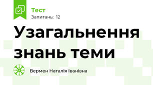 Узагальнення знань теми