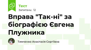 Вправа "Так-ні" за біографією Євгена Плужника