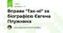 Вправа "Так-ні" за біографією Євгена Плужника