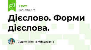  Дієслово. Форми дієслова.