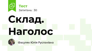Склад. Наголос