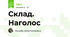 Склад. Наголос
