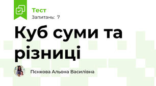 Куб суми та різниці