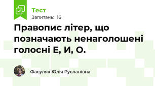 Правопис літер, що позначають ненаголошені голосні Е, И, О.