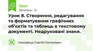 Урок 8. Створення, редагування та форматування графічних об’єктів та таблиць в текстовому документі. Недруковані знаки.