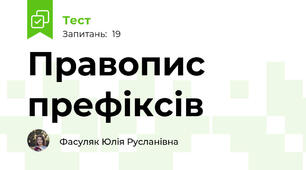 Правопис префіксів