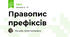 Правопис префіксів