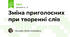 Зміна приголосних при творенні слів